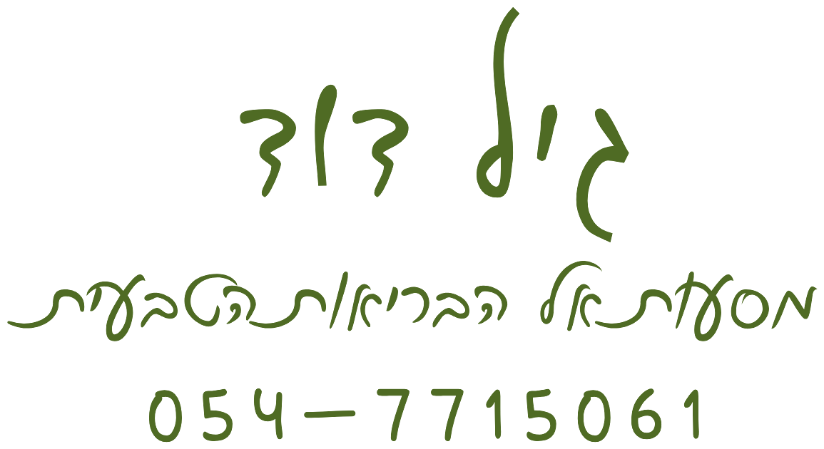 גיל דוד · מסעות אל הבריאות הטבעית · 054-7715061