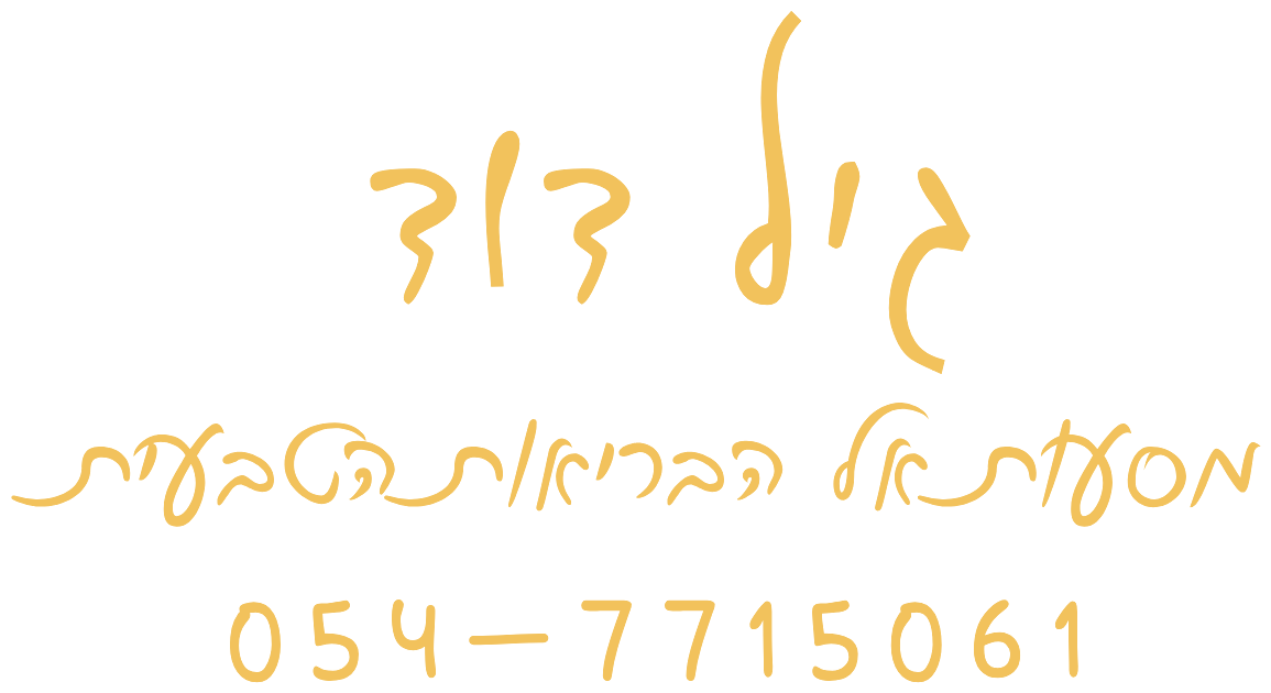 גיל דוד · מסעות אל הבריאות הטבעית · 054-7715061