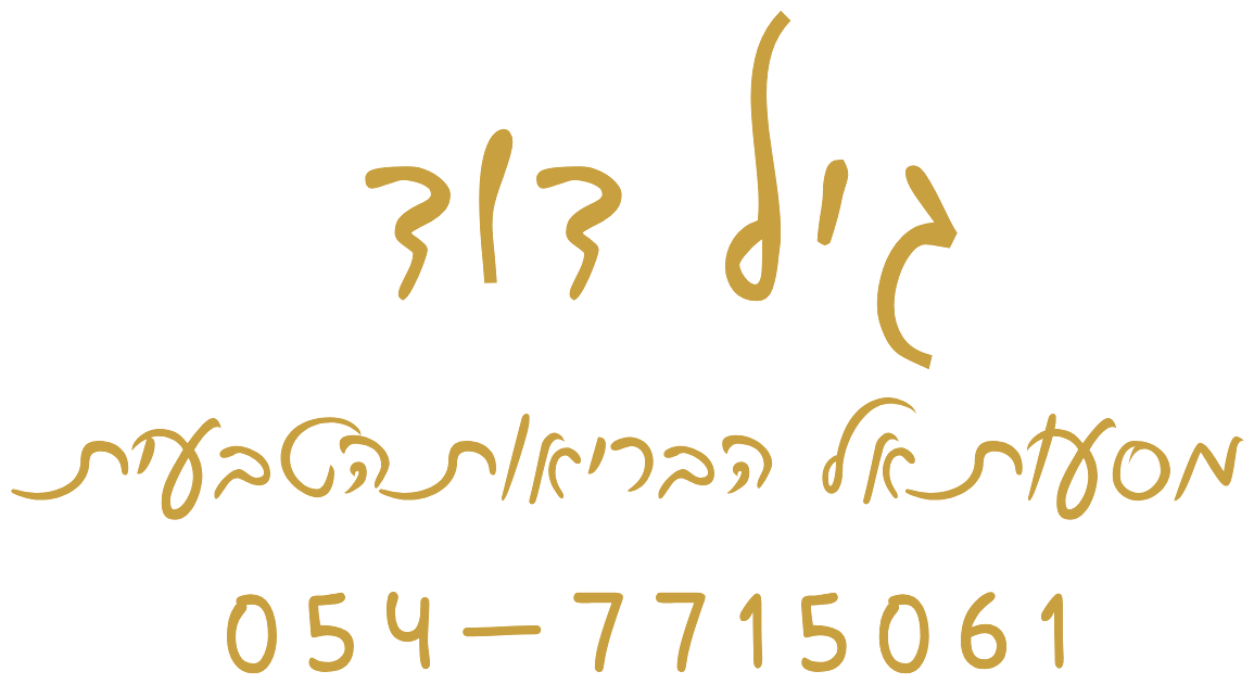 גיל דוד · מסעות אל הבריאות הטבעית · 054-7715061