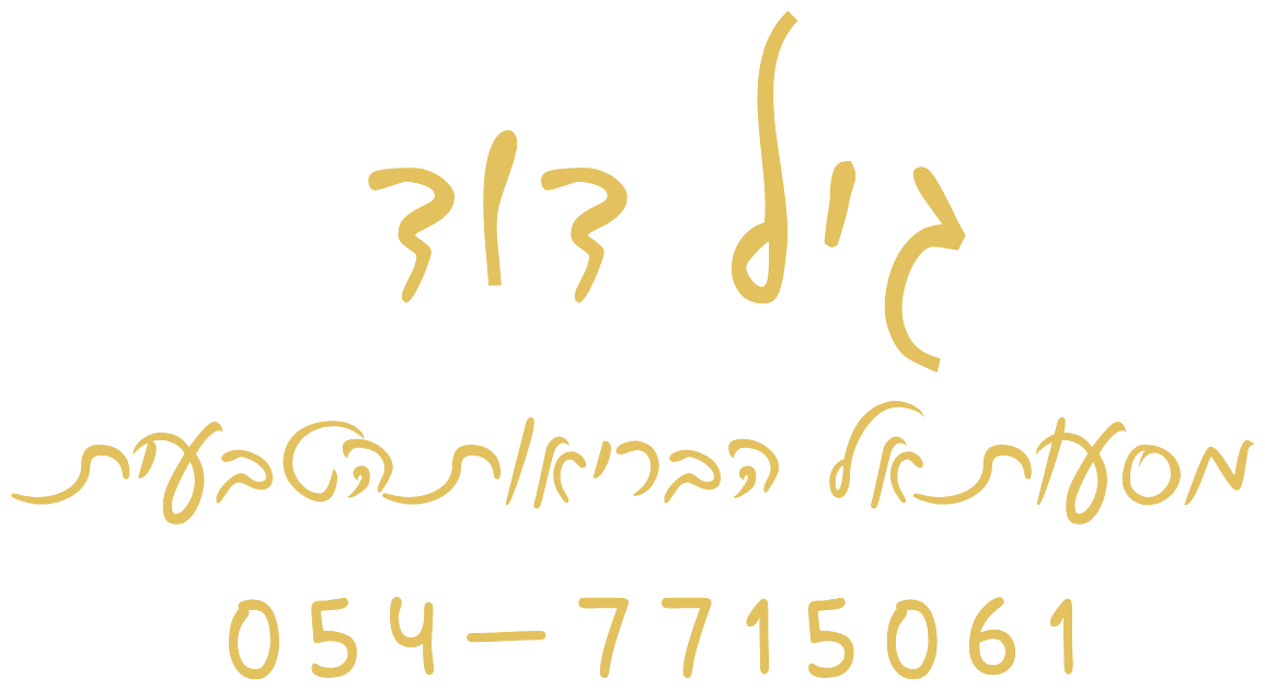 גיל דוד · מסעות אל הבריאות הטבעית · 054-7715061