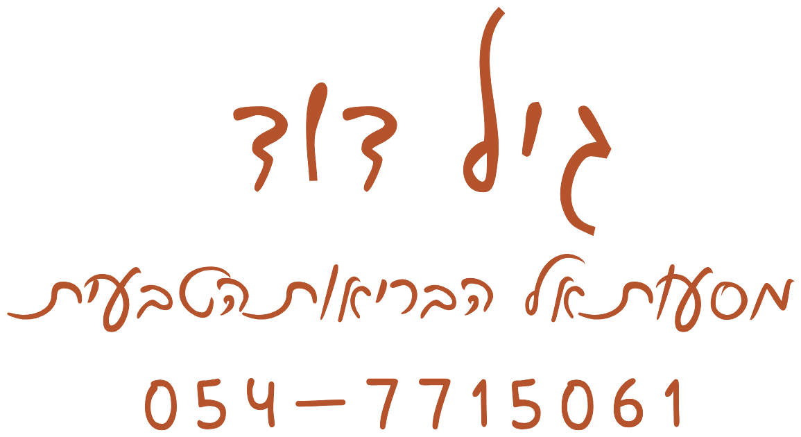גיל דוד · מסעות אל הבריאות הטבעית · 054-7715061