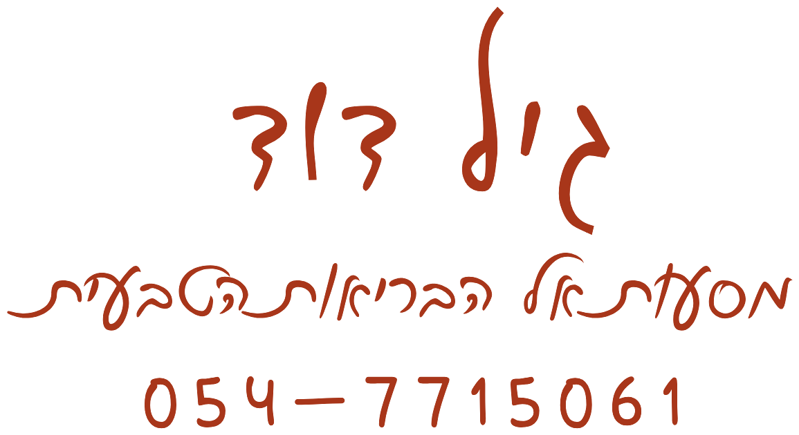גיל דוד · מסעות אל הבריאות הטבעית · 054-7715061
