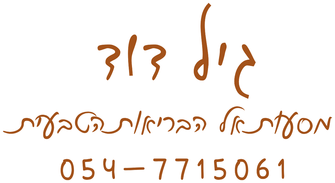 גיל דוד · מסעות אל הבריאות הטבעית · 054-7715061
