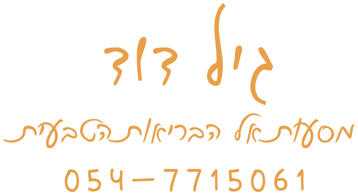 גיל דוד · מסעות אל הבריאות הטבעית · 054-7715061