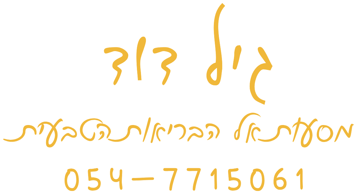 גיל דוד · מסעות אל הבריאות הטבעית · 054-7715061