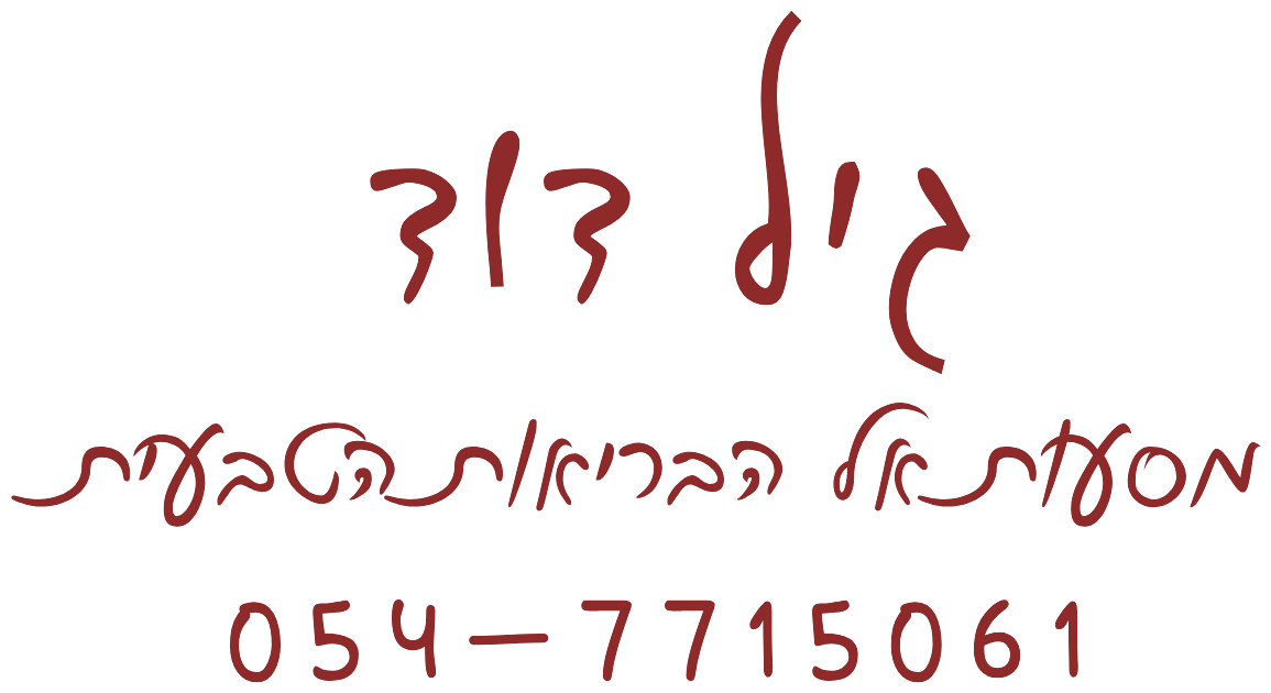גיל דוד · מסעות אל הבריאות הטבעית · 054-7715061