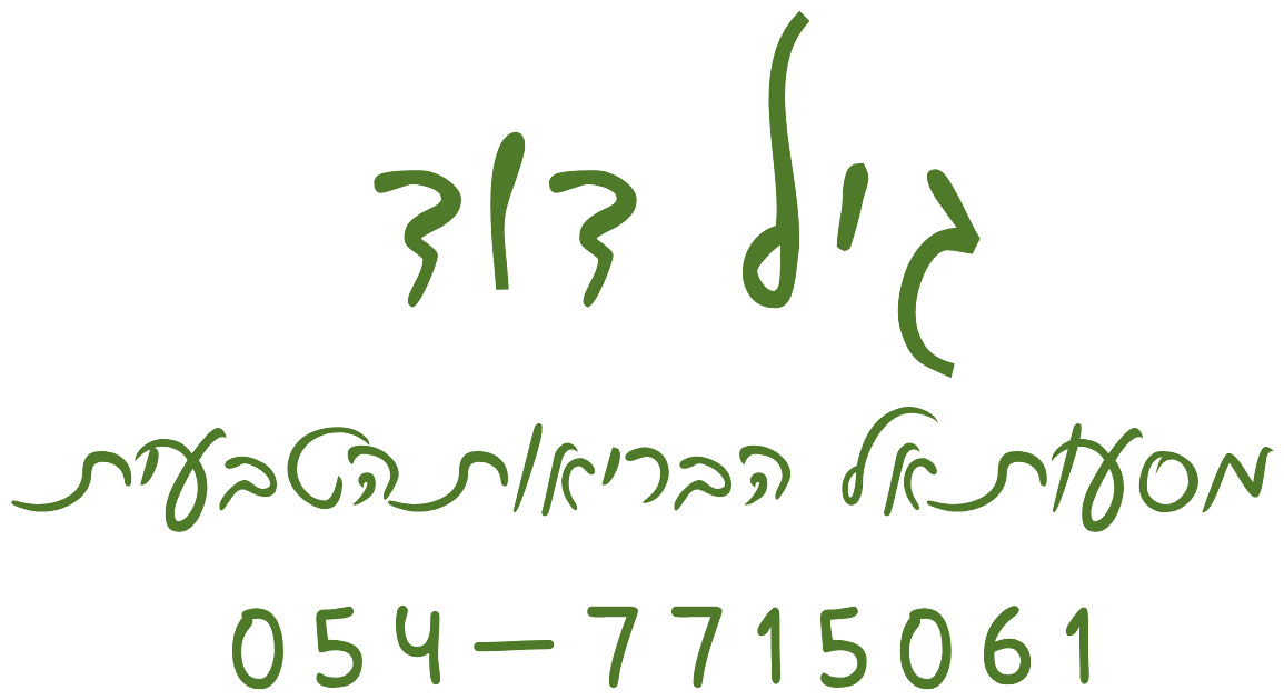 גיל דוד · מסעות אל הבריאות הטבעית · 054-7715061