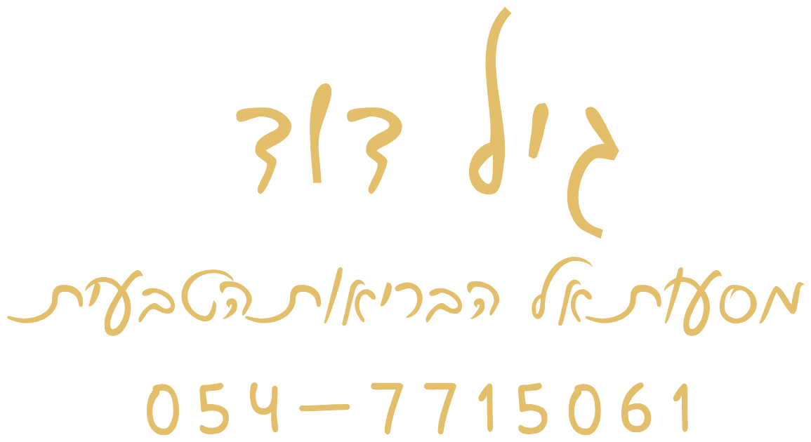 גיל דוד · מסעות אל הבריאות הטבעית · 054-7715061