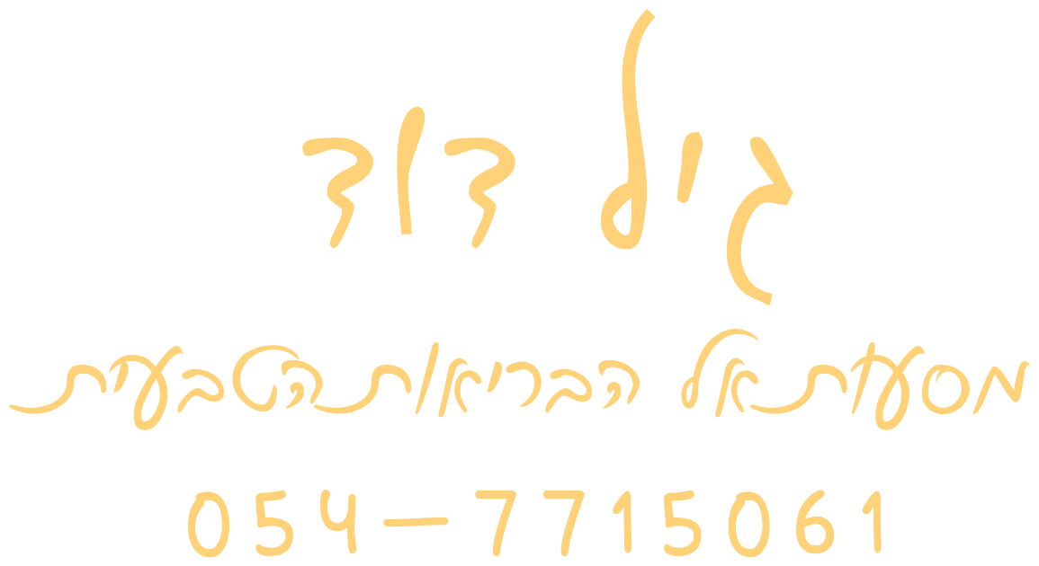גיל דוד · מסעות אל הבריאות הטבעית · 054-7715061