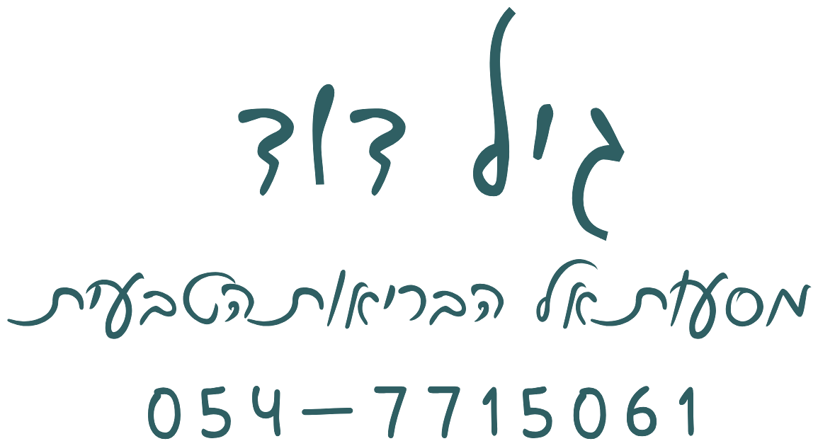 גיל דוד · מסעות אל הבריאות הטבעית · 054-7715061